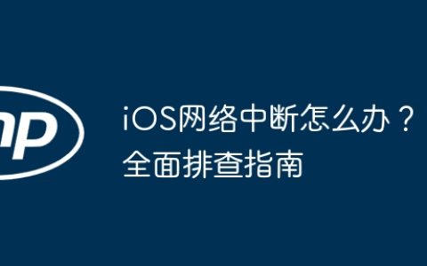 iOS网络中断怎么办？全面排查指南