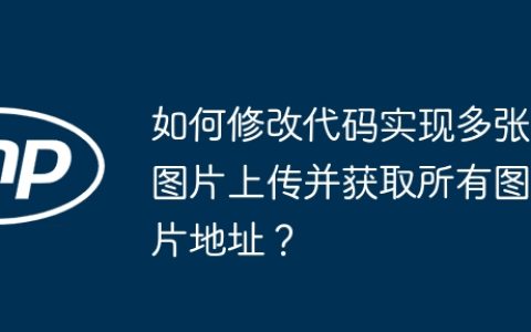 如何修改代码实现多张图片上传并获取所有图片地址？