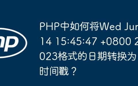 PHP中如何将Wed Jun 14 15:45:47 +0800 2023格式的日期转换为时间戳？