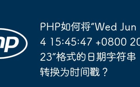 PHP如何将“Wed Jun 14 15:45:47 +0800 2023”格式的日期字符串转换为时间戳？