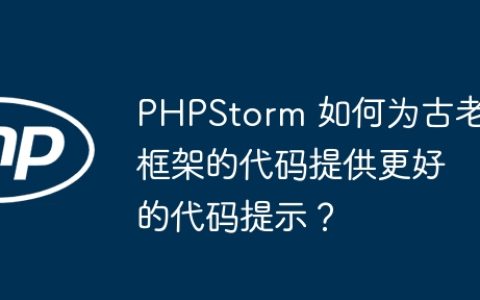 PHPStorm 如何为古老框架的代码提供更好的代码提示？