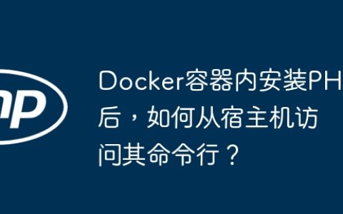 Docker容器内安装PHP后，如何从宿主机访问其命令行？