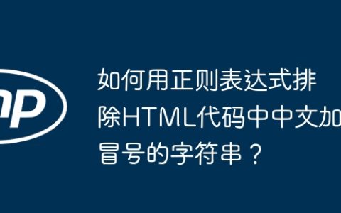 如何用正则表达式排除HTML代码中中文加冒号的字符串？