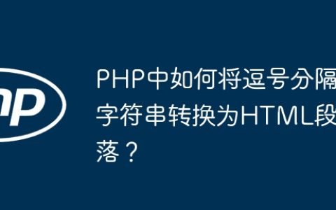 PHP中如何将逗号分隔字符串转换为HTML段落？
