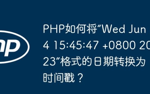 PHP如何将“Wed Jun 14 15:45:47 +0800 2023”格式的日期转换为时间戳？