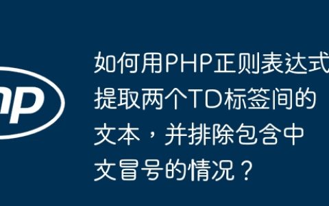 如何用PHP正则表达式提取两个TD标签间的文本，并排除包含中文冒号的情况？