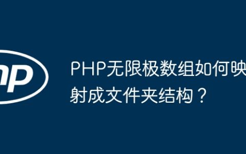 PHP无限极数组如何映射成文件夹结构？
