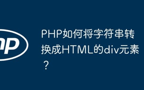 PHP如何将字符串转换成HTML的div元素？