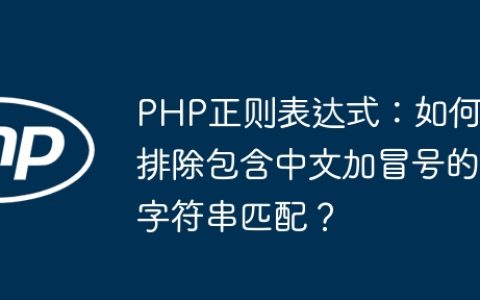 PHP正则表达式：如何排除包含中文加冒号的字符串匹配？