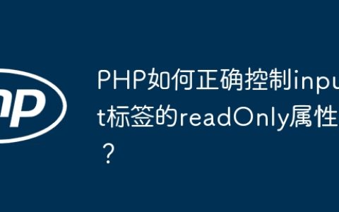 PHP如何正确控制input标签的readOnly属性？