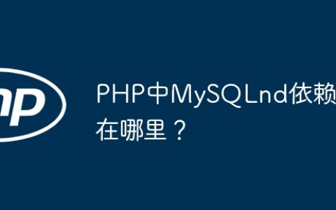 PHP中MySQLnd依赖库在哪里？