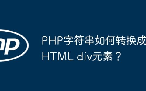 PHP字符串如何转换成HTML div元素？