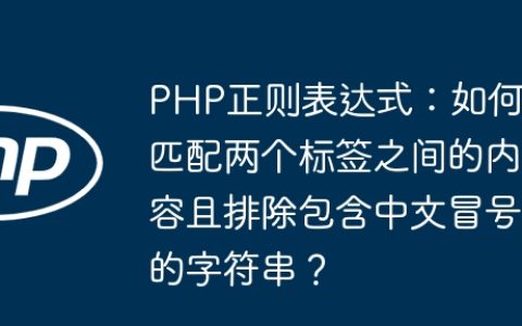 PHP正则表达式：如何匹配两个标签之间的内容且排除包含中文冒号的字符串？