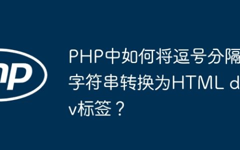 PHP中如何将逗号分隔字符串转换为HTML div标签？