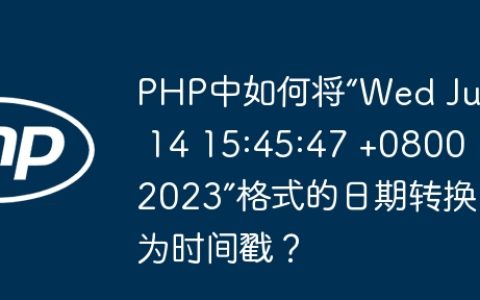 PHP中如何将“Wed Jun 14 15:45:47 +0800 2023”格式的日期转换为时间戳？