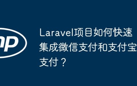 Laravel项目如何快速集成微信支付和支付宝支付？