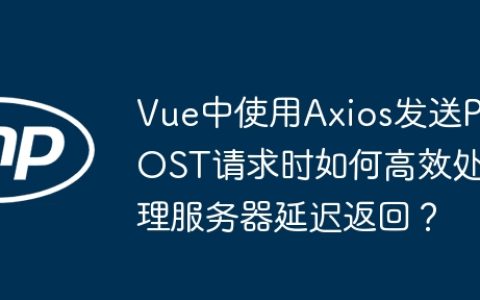 Vue中使用Axios发送POST请求时如何高效处理服务器延迟返回？