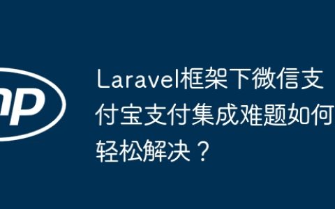 Laravel框架下微信支付宝支付集成难题如何轻松解决？
