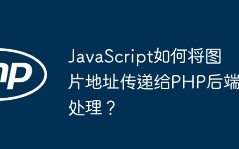 JavaScript如何将图片地址传递给PHP后端处理？