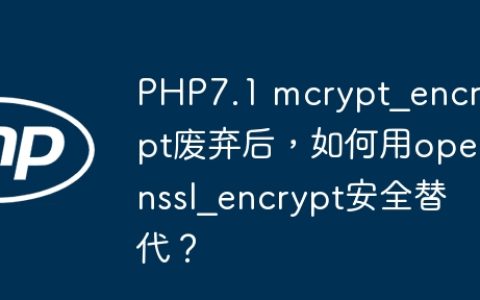 PHP7.1 mcrypt_encrypt废弃后，如何用openssl_encrypt安全替代？