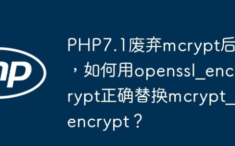 PHP7.1废弃mcrypt后，如何用openssl_encrypt正确替换mcrypt_encrypt？