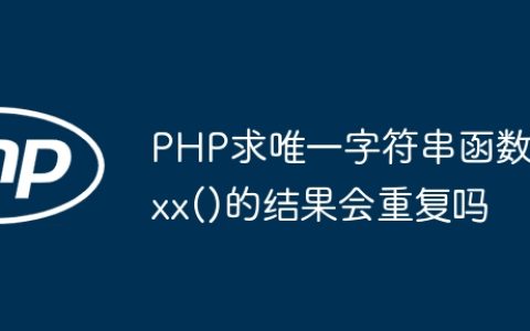 PHP求唯一字符串函数xx()的结果会重复吗
