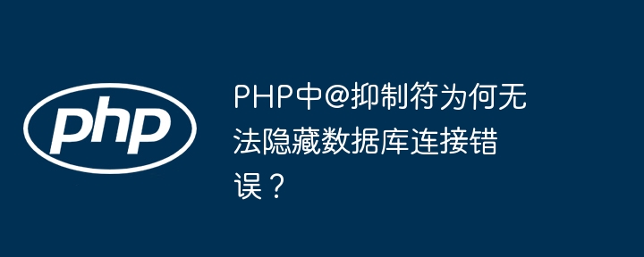 php中@抑制符为何无法隐藏数据库连接错误?