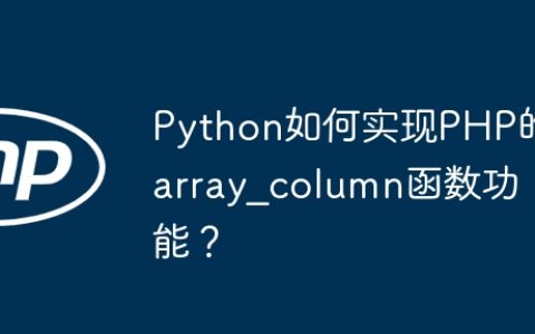 Python如何实现PHP的array_column函数功能？