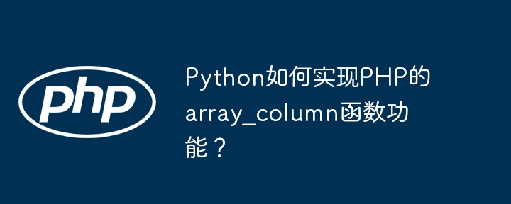 python如何实现php的array_column函数功能?