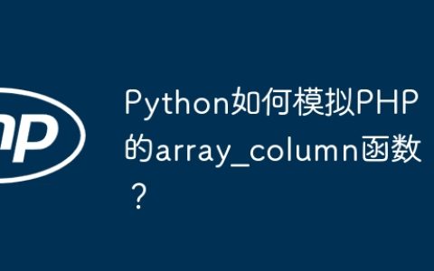 Python如何模拟PHP的array_column函数？