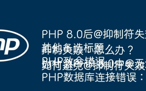 PHP 8.0后@抑制符失效：如何优雅地处理致命错误？
其他备选标题：
PHP致命错误抑制失败：怎么办？
为什么PHP 8.0中@无法隐藏致命错误？
PHP数据库连接错误：如何避免@抑制符失效？