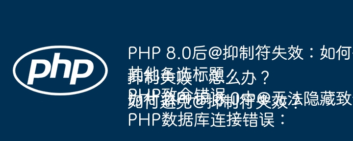 PHP 8.0后@抑制符失效：如何优雅地处理致命错误？其他备选标题：PHP致命错误抑制失败：怎么办？为什么PHP 8.0中@无法隐藏致命错误？PHP数据库连接错误：如何避免@抑制符失效？