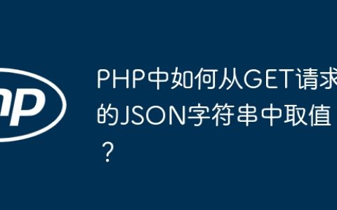 PHP中如何从GET请求的JSON字符串中取值？