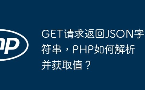 GET请求返回JSON字符串，PHP如何解析并获取值？