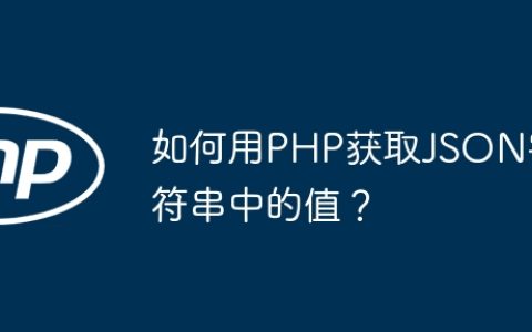 如何用PHP获取JSON字符串中的值？