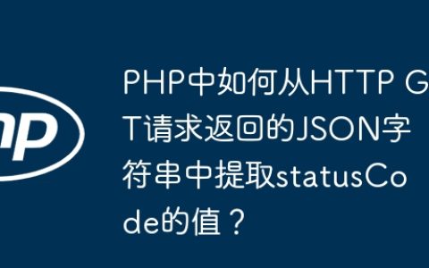 PHP中如何从HTTP GET请求返回的JSON字符串中提取statusCode的值？