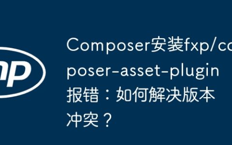 Composer安装fxp/composer-asset-plugin报错：如何解决版本冲突？