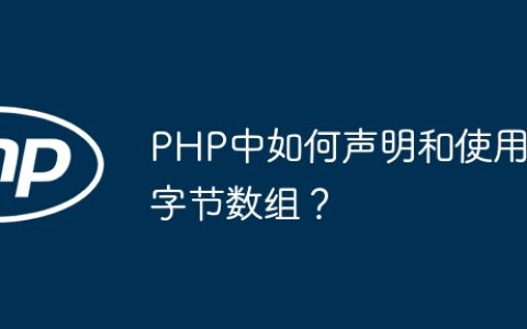 PHP中如何声明和使用字节数组？