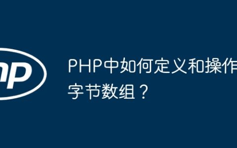 PHP中如何定义和操作字节数组？