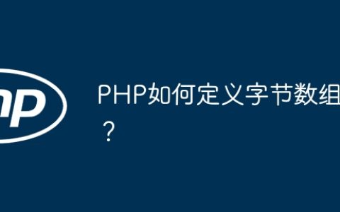 PHP如何定义字节数组？