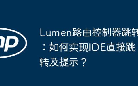 Lumen路由控制器跳转：如何实现IDE直接跳转及提示？