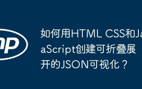 如何用HTML CSS和JavaScript创建可折叠展开的JSON可视化？