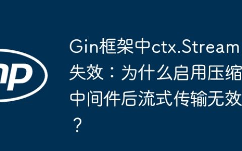 Gin框架中ctx.Stream失效：为什么启用压缩中间件后流式传输无效？