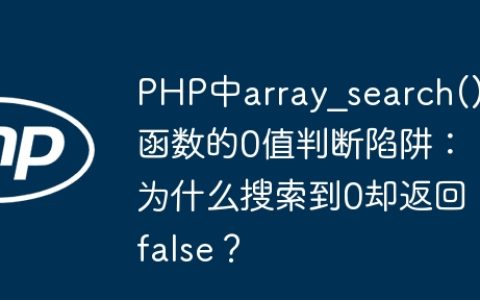 PHP中array_search()函数的0值判断陷阱：为什么搜索到0却返回false？
