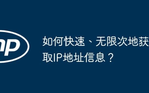 如何快速、无限次地获取IP地址信息？