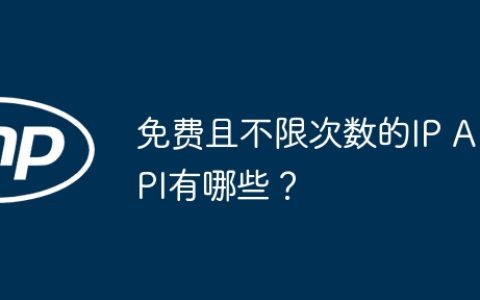 免费且不限次数的IP API有哪些？