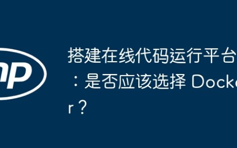 搭建在线代码运行平台：是否应该选择 Docker？