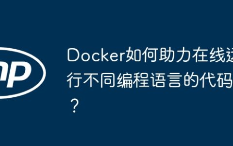 Docker如何助力在线运行不同编程语言的代码？