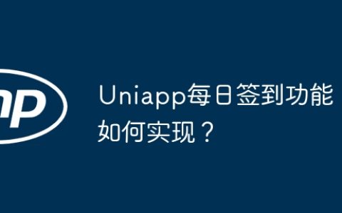 Uniapp每日签到功能如何实现？