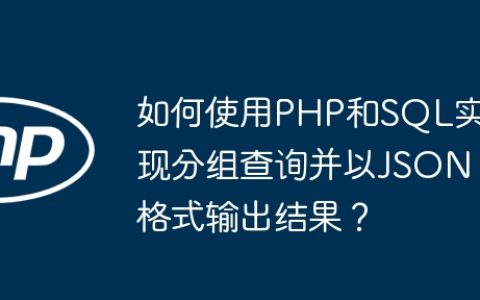 如何使用PHP和SQL实现分组查询并以JSON格式输出结果？